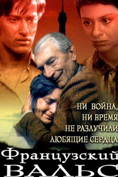 Movie poster for Французский вальс (1994)