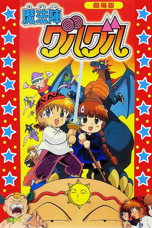 Movie poster for Magical Circle Guru Guru (1996)