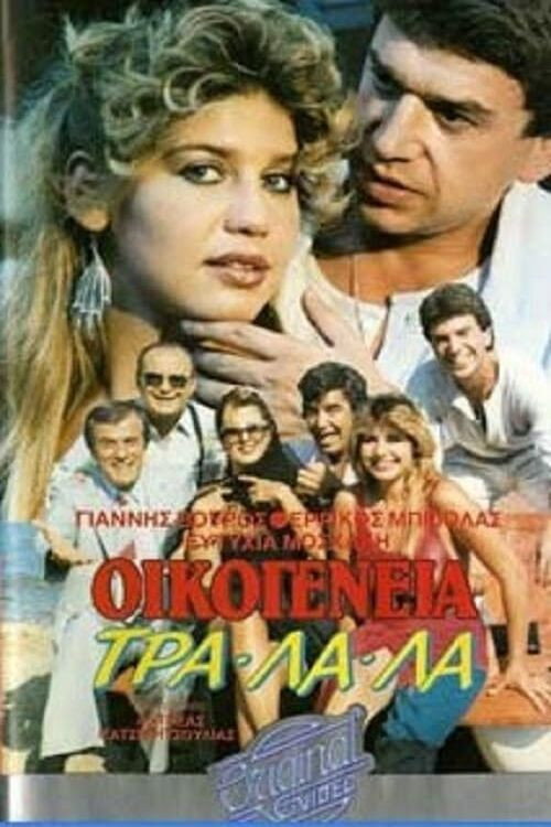 Movie poster for Οικογένεια τρα-λα-λα... (1987)