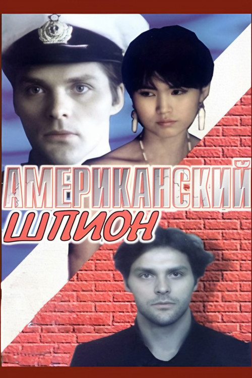 Movie poster for American Spy (1991)
