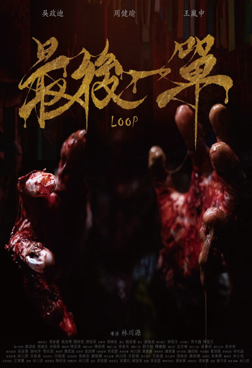 Movie poster for LOOP (2025)