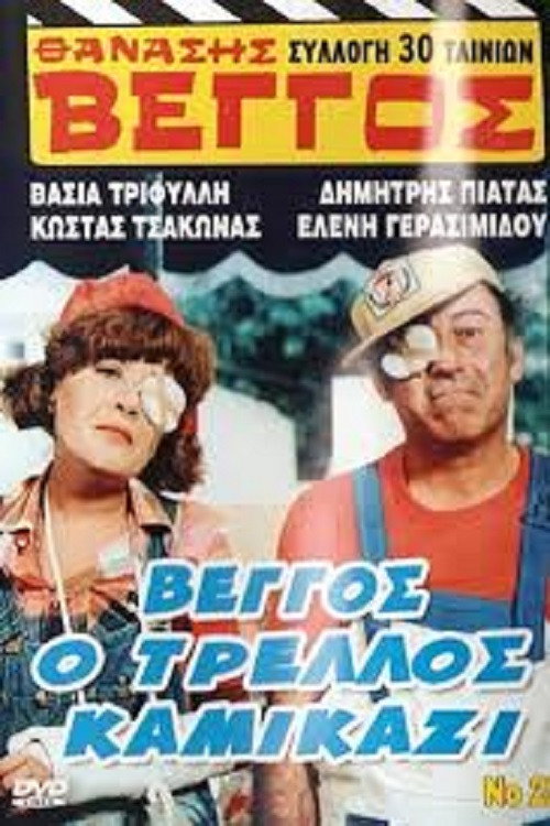 Movie poster for Vengos the Crazy Kamikaze (1980)