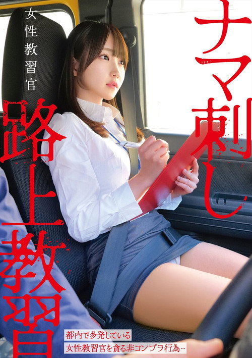 Movie poster for 女性教習官ナマ刺し路上教習 (2025)