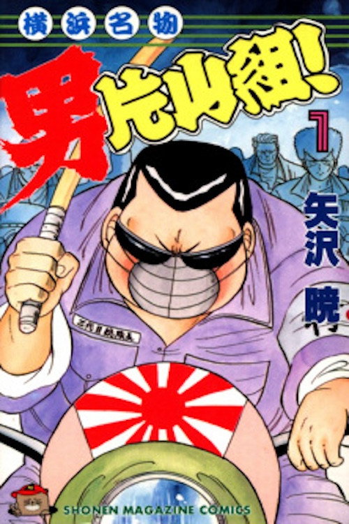 Movie poster for Yokohama Meibutsu Otoko Katayama Gumi 2 (1992)