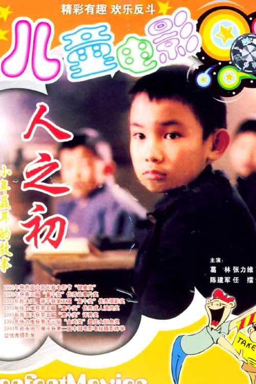 Movie poster for The Beginning of the Life (1992)