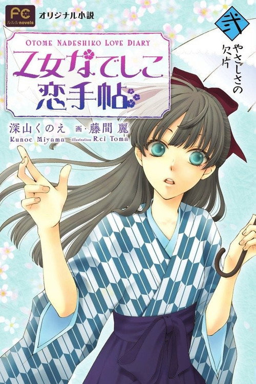 Movie poster for Otome Nadeshiko Koi Techou (2012)