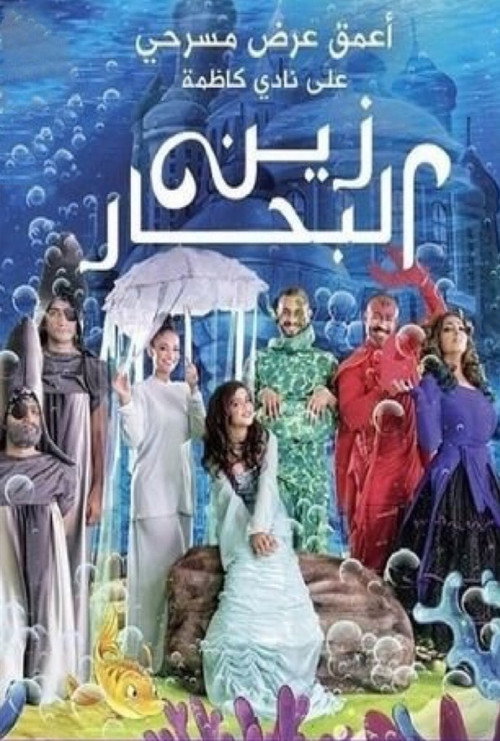 Movie poster for زين البحار (2014)