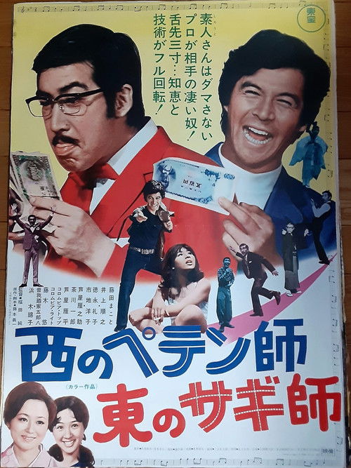 Movie poster for A Swindler to the West: A Con Man to the East (1971)