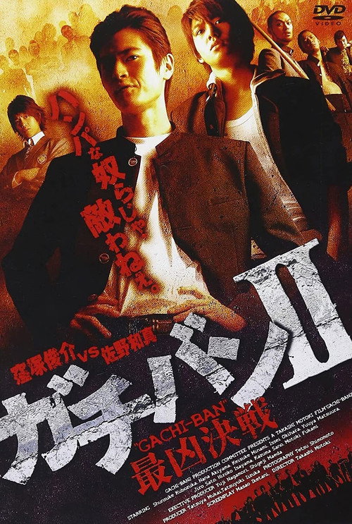 Movie poster for GACHI-BAN II (2008)