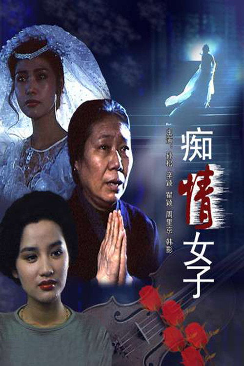 Movie poster for 痴情女子 (1992)