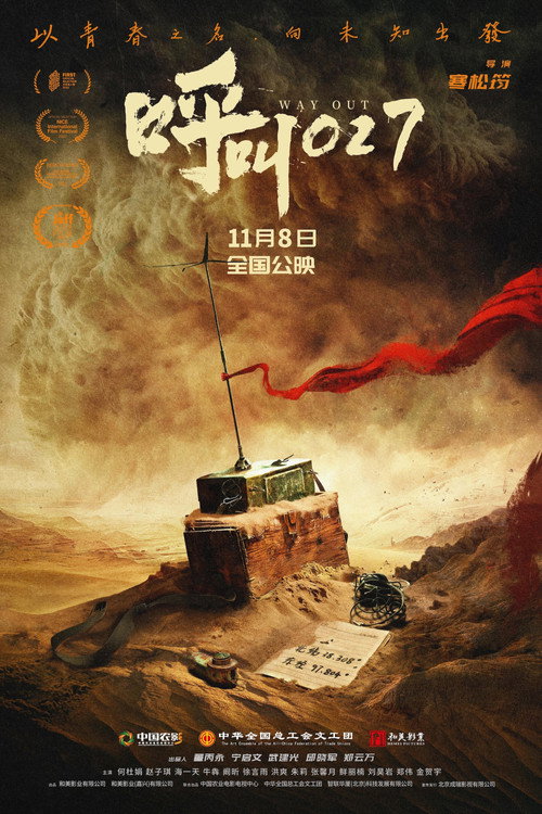 Movie poster for 呼叫027 (2025)