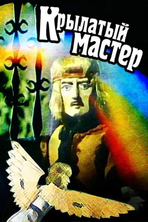 Movie poster for Winged Master (1981)