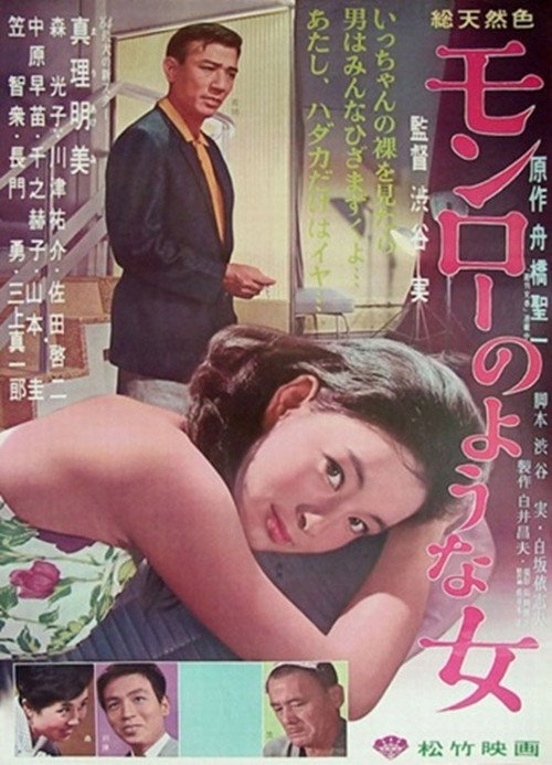 Movie poster for Monrō no yōna onna (1964)