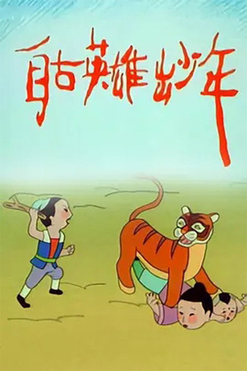 Series poster for Little Heroes (1995)