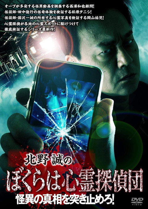 Movie poster for Makoto Kitano's We Are Psychic Detectives: Get to the bottom of the mystery! (2019)
