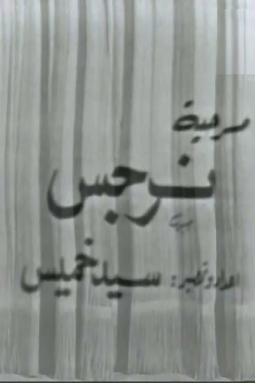 Movie poster for Narges (1975)