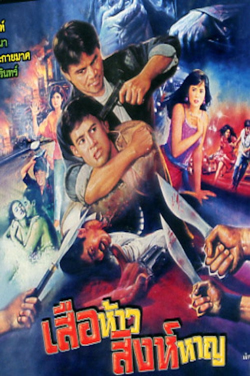 Movie poster for Brave Tiger (1991)