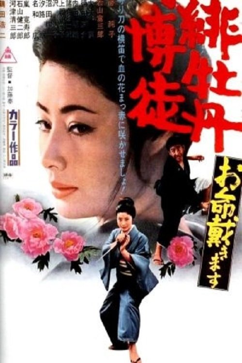 Movie poster for Red Peony Gambler: Here to Kill You (1971)