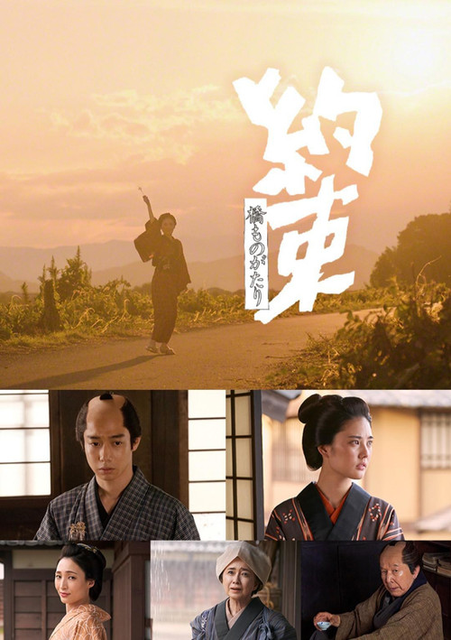 橋ものがたり「約束」 poster