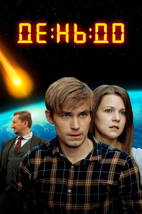 Movie poster for The Day Before (2016)