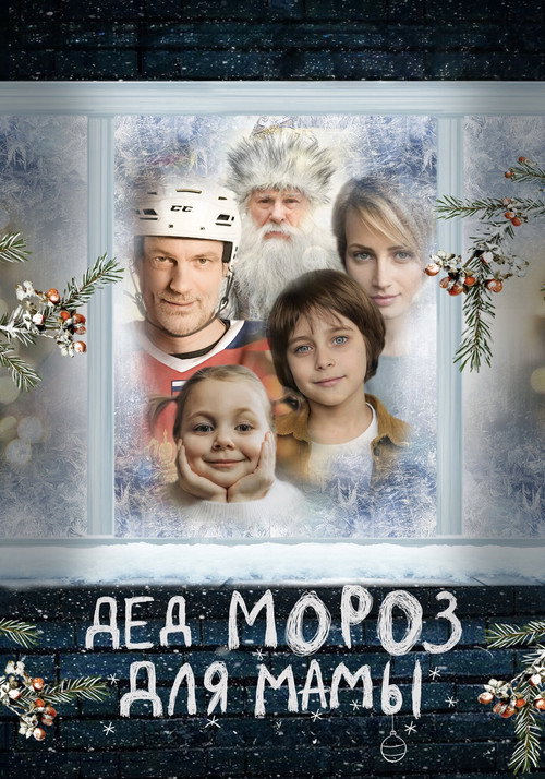 Movie poster for Дед Мороз для мамы (2025)