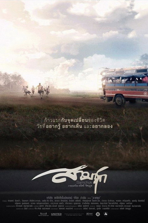Movie poster for Sam Chuk (2009)