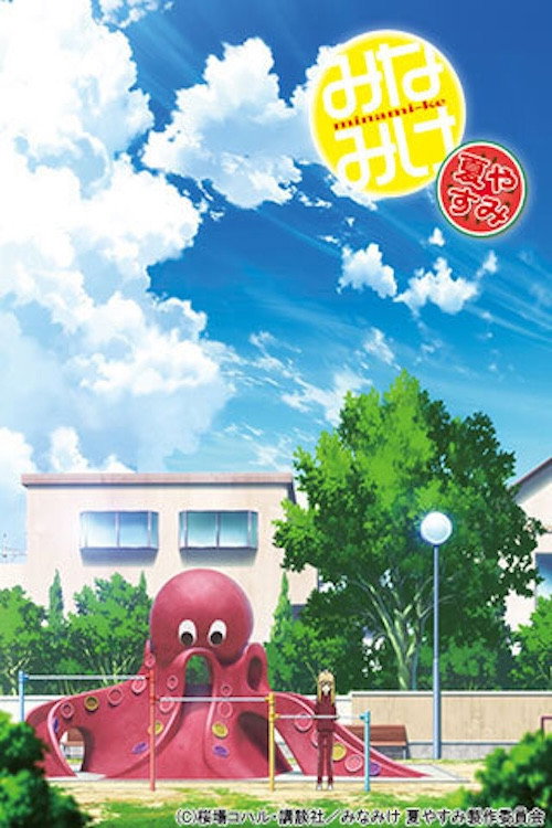 Movie poster for Minami-ke Natsuyasumi (2013)