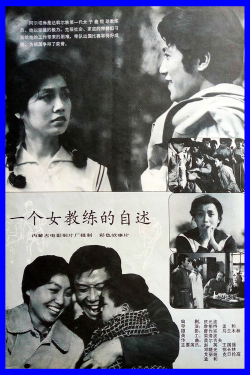 Movie poster for 一个女教练的自述 (1983)