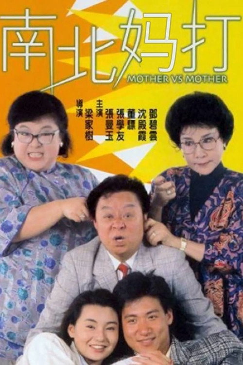 Movie poster for Mother Vs Mother (1988)