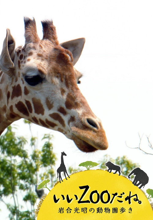 Series poster for いいZooだね。～岩合光昭の動物園歩き～ (2021)