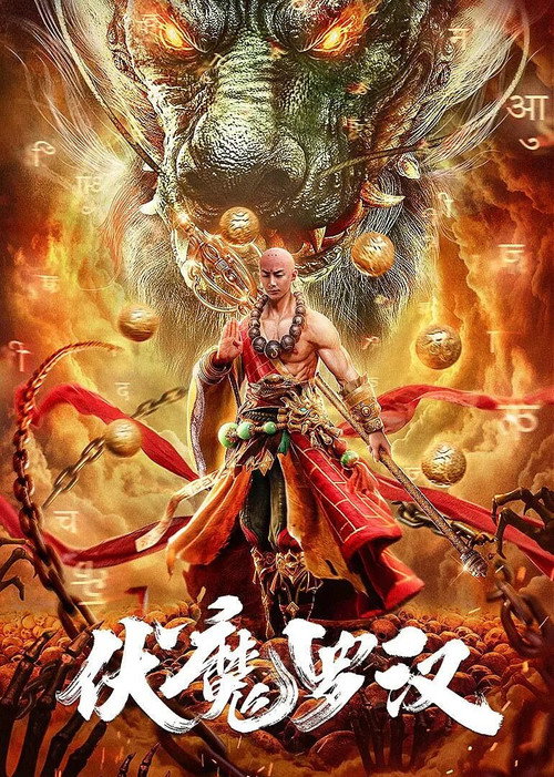 Movie poster for Hidden Demon Arhat (2020)
