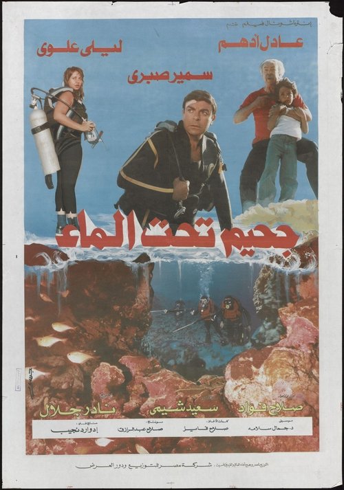 Movie poster for Hell Below Water (1989)