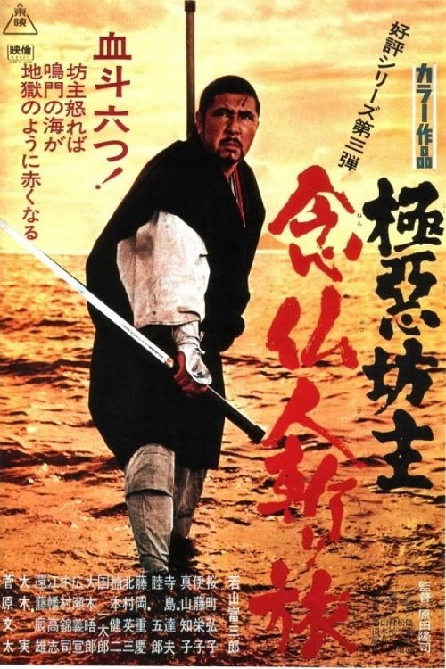 Movie poster for Wicked Priest 3: A Killer's Pilgrimage (1969)