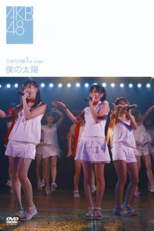 Movie poster for Himawarigumi 1st Stage - Boku no Taiyou (2008)