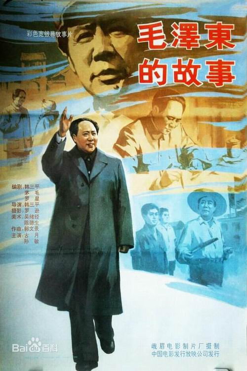 Movie poster for The Mao Zedong Story (1992)