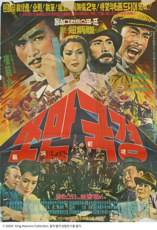 Movie poster for The Soviet-Manchurian Border (1964)