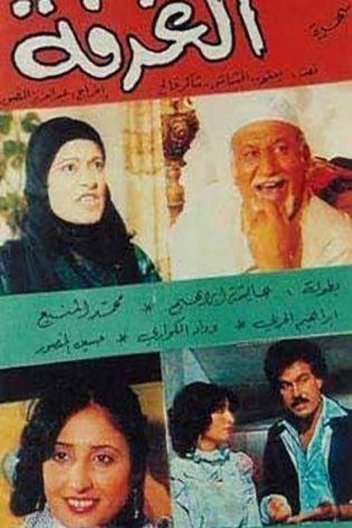 Movie poster for الغرفة (1985)