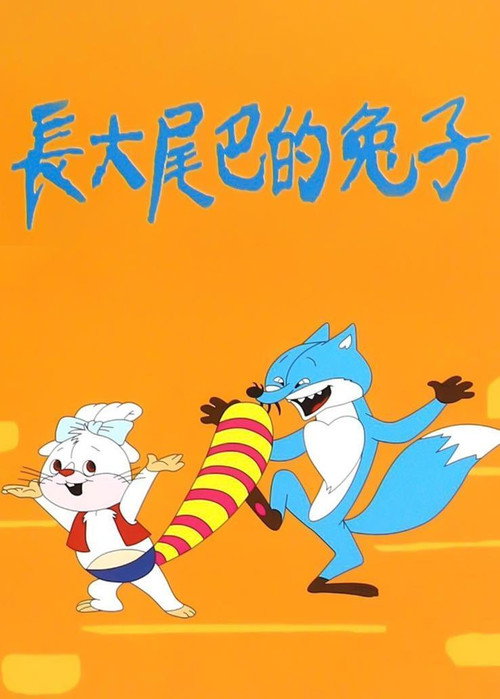 Movie poster for 长大尾巴的兔子 (1987)