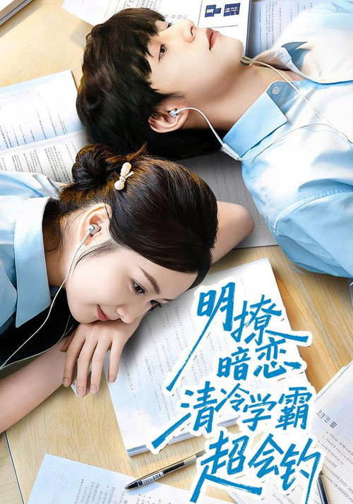 Series poster for 明撩暗恋清冷学霸超会钓 (2026)