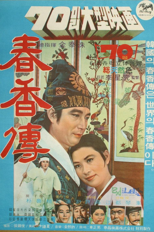 Movie poster for The Story of Chunhyang (1971)