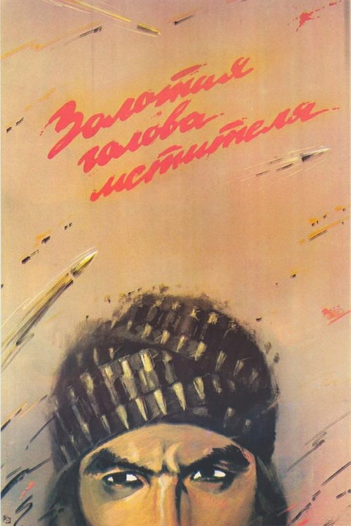 Movie poster for Golden Head of the Avenger (1988)