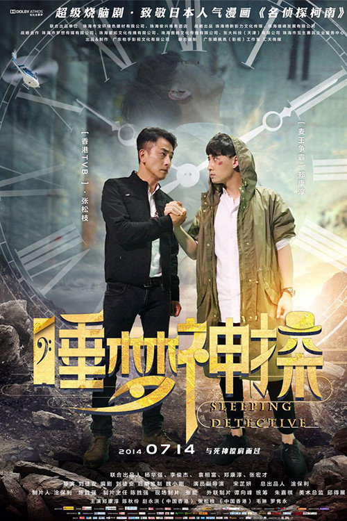 Movie poster for Sleeping Detective (2017)
