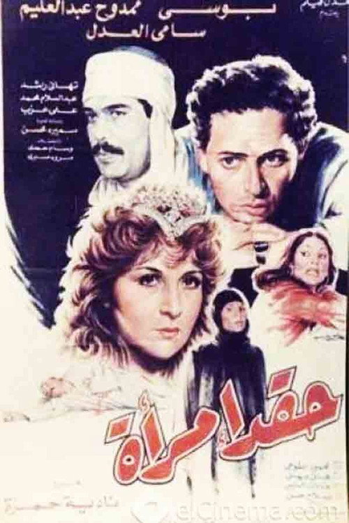 Movie poster for Haqad aimra'a (1987)