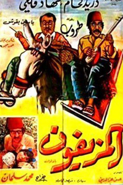 Movie poster for Al-Muziafoun (1975)