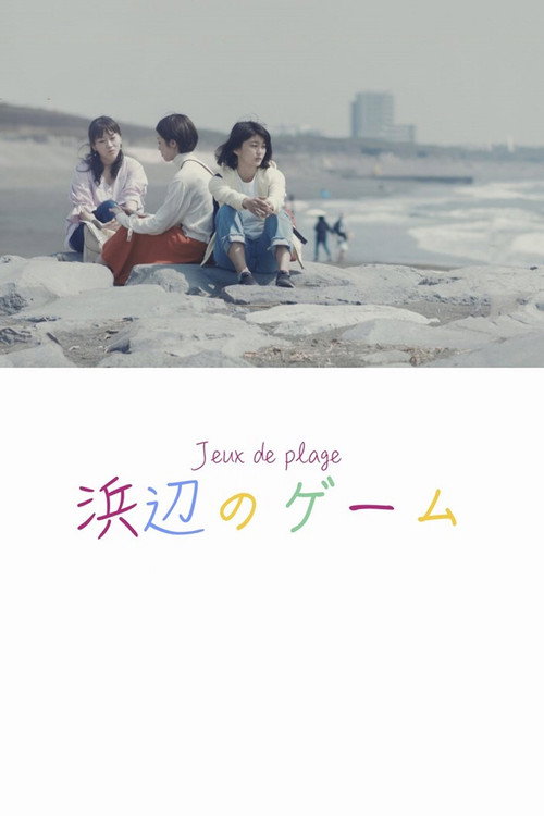 Movie poster for Jeux de plage (2019)