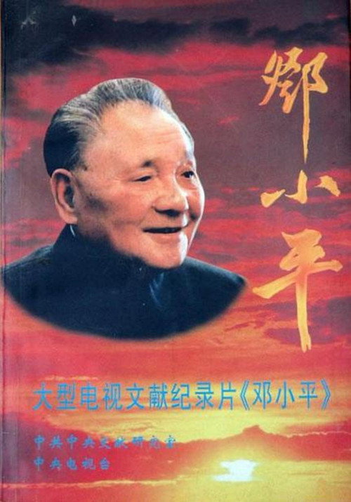 Series poster for Deng Xiaoping (1997)