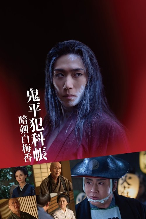 Movie poster for Samurai Detective Onihei: White plum allure (2025)