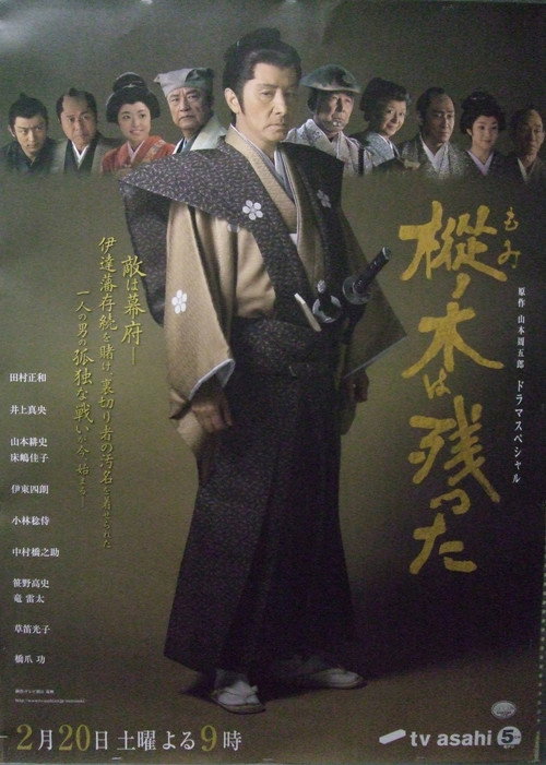 Movie poster for 樅ノ木は残った (2010)