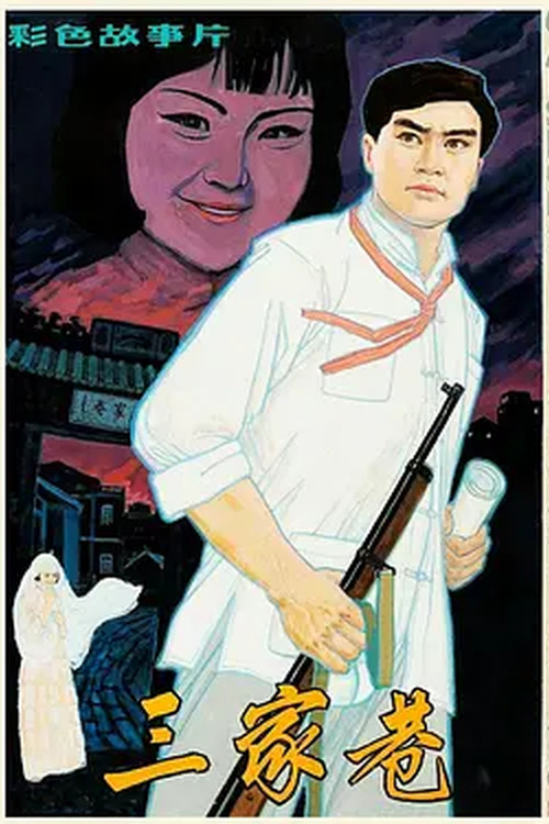 Movie poster for 三家巷 (1982)