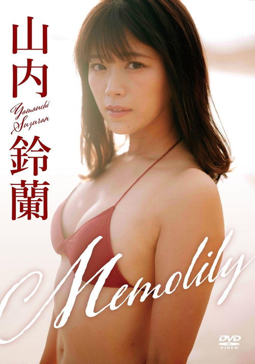 Movie poster for 山内鈴蘭/「Memolily」(メモリー) (2024)
